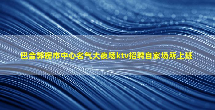 渭南酒吧招聘