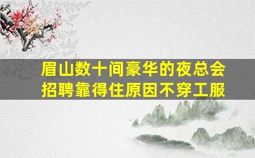 伊春KTV招聘