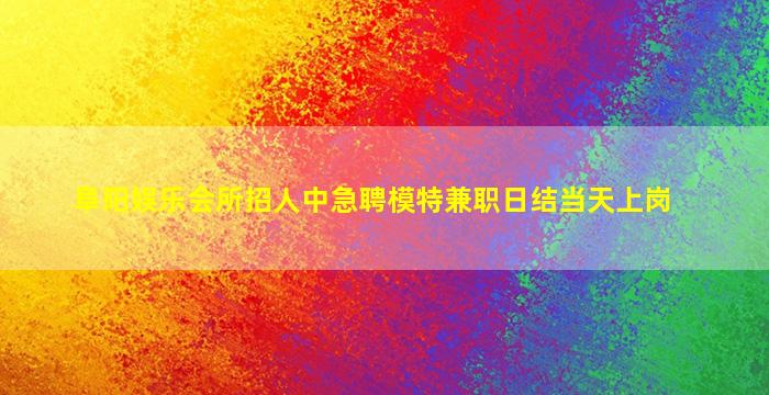 襄阳KTV招聘